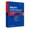 脊柱外科 临床思辨与病例点评 马晓生 主编 该书配有大量清晰的病例影像学资料 可以帮助读者迅速理解相关内容 人民卫生出版社 商品缩略图1