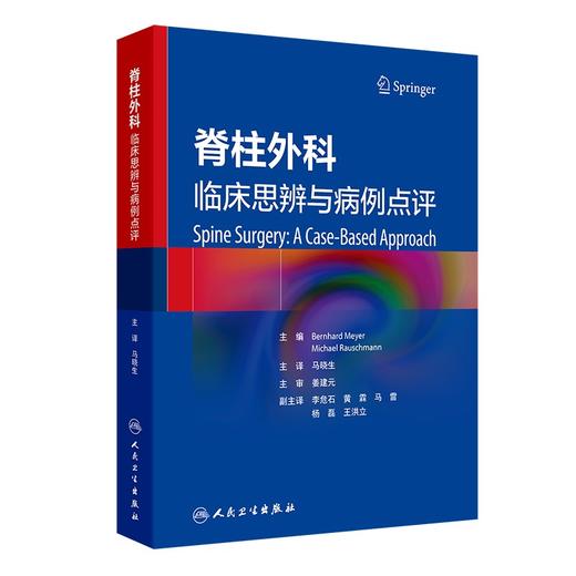 脊柱外科 临床思辨与病例点评 马晓生 主编 该书配有大量清晰的病例影像学资料 可以帮助读者迅速理解相关内容 人民卫生出版社 商品图1