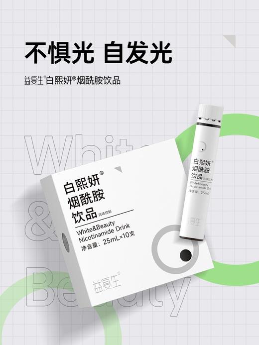 益复生白熙妍烟酰胺饮品25ml*10瓶 商品图1