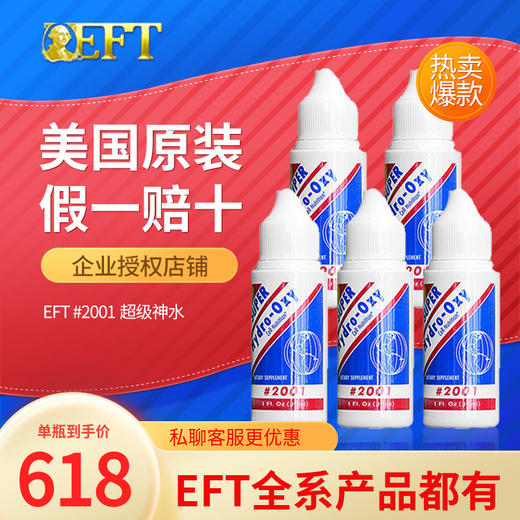 eft美国原装正品EFT 2001超级美国神水品质保证30ml瓶5瓶 商品图0