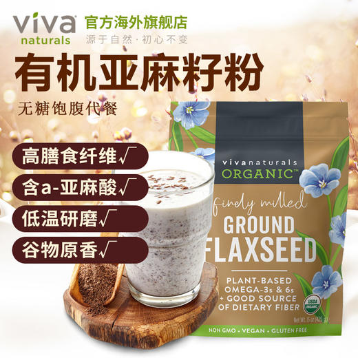 viva美国进口天然有机加拿大亚麻籽粉425g无糖即食代餐饱腹冲饮品 商品图3