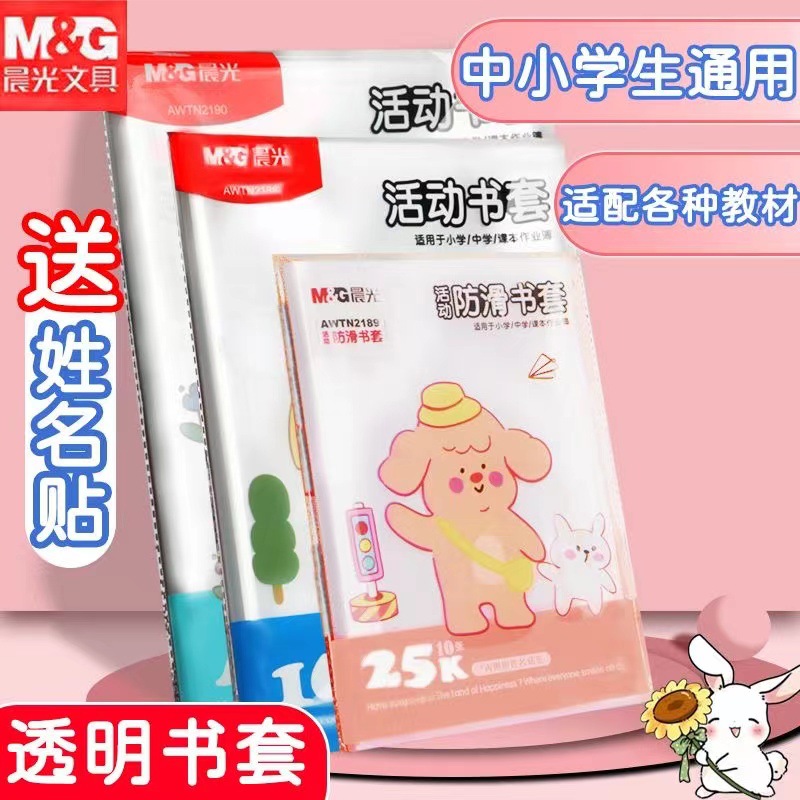 【39.9抢30个❗️防滑书套送姓名贴】开学季必买❗️加厚❗️高质量❗️晨光3种规格可选，适配中小学生通用各种教材，透明磨砂防水防污书皮纸QQ