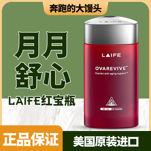 LAIFE红宝瓶卵巢保养辅酶Q10肌醇更年期内分泌60粒新升级2.0版本 商品图0