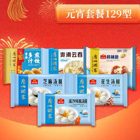 【分仓直发包邮】广州酒家汤圆套餐（芝麻汤圆200g+花生汤圆200g+流沙凤凰汤圆200g+爽滑云吞240g+玉米猪肉骨汤多汁煎饺300g+核桃包337.5g）