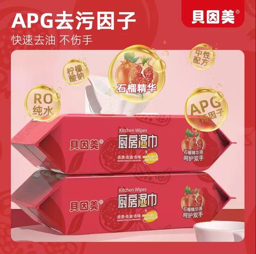 贝因美石榴厨房湿巾    石榴精华加大加厚去油污家用去油污厨房湿纸巾1.14 商品图1