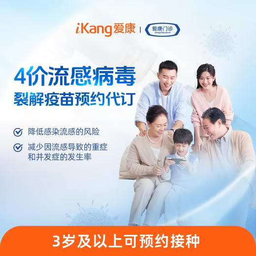 4价流感病毒裂解疫苗预约代订 商品图0