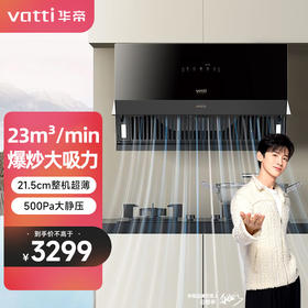 华帝（VATTI）  中式烟机 换装不改柜 21.5cm纤薄 700cm宽度 23立方风量 一级能效 红外智控 CXW-260-XJ320