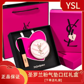 质感高级，YSL圣罗兰双色粉气垫口红礼盒，下单还送礼袋，错过真会哭死！