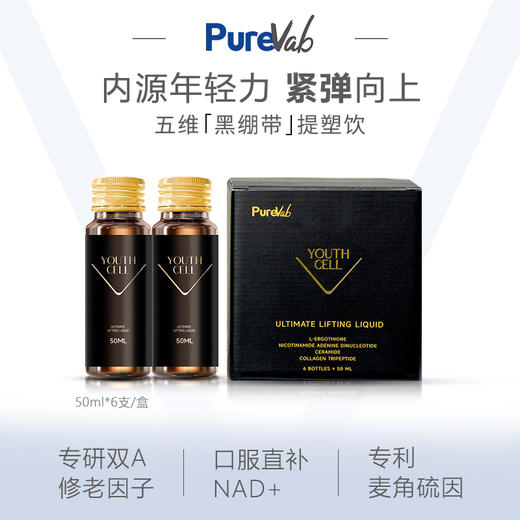 澳大利亚PUREVAB五维提塑饮ND+麦角硫因五维黑绷带50ML6支盒 商品图1