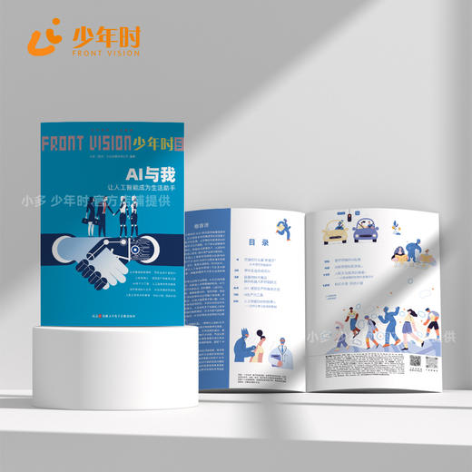 少年时121 AI与我：让人工智能成为生活助手 商品图2