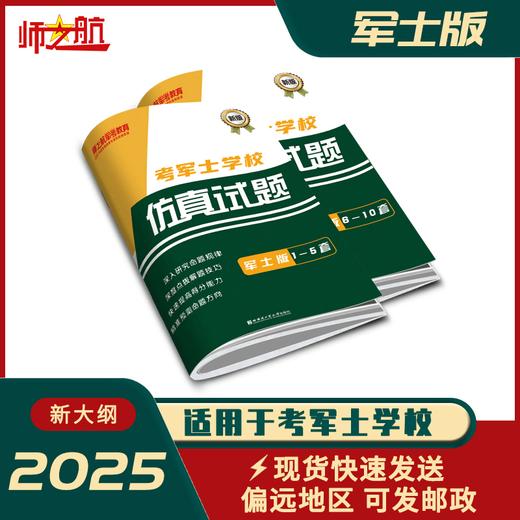 2025年新品考士官学校复习资料考军校书籍模拟卷仿真试卷仿真试题 商品图1