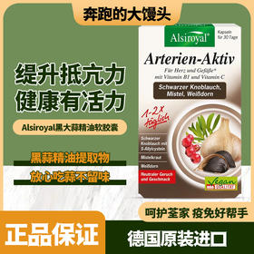 德国Alsiroyal降三gao黑大蒜大蒜精胶囊30粒