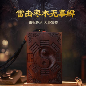 【诸事安安】灵机吉品 雷击枣木吊坠 无事即为好事 开车差旅身弱者