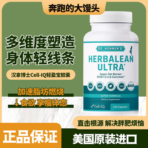 美国Cell-IQ汉拿博士轻盈宝胶囊 商品图0