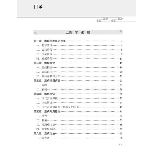 温病探幽 周永学温病研习录 周永学编 深入浅出 论述精当 对提高温病的临床诊治水平具有重要指导作用9787117373630人民卫生出版社 商品图3
