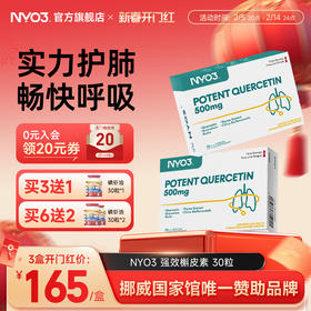 NYO3诺威佳挪威进口槲皮素胶囊500mg菠萝蛋白酶呵护肺部保健胶囊