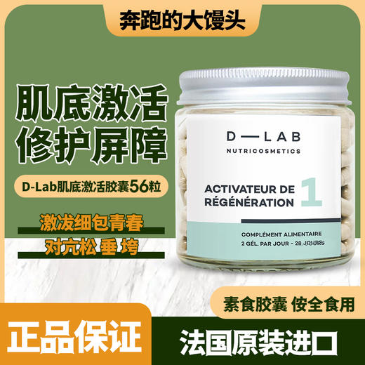 D-Lab · 肌底激活胶囊【敏肌版】增强皮肤屏障56粒盒 商品图0