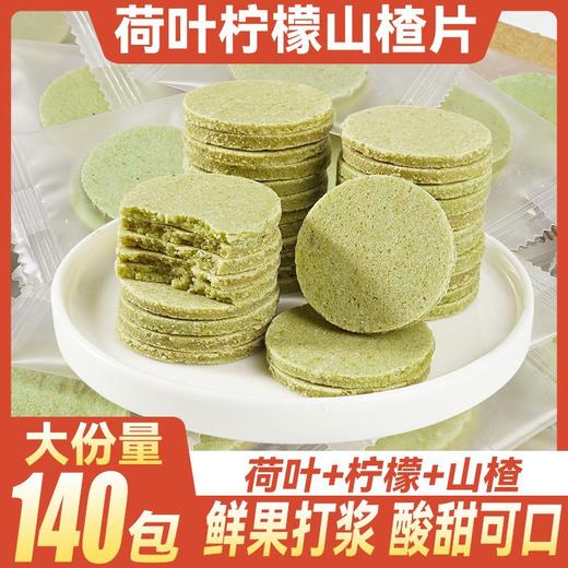 秒杀【35.9到手140包❗️荷叶柠檬山楂片】唤醒每日好状态，甄选品质原料，优选荷叶柠檬与山楂，每一口都是纯净享受，早餐代餐下午茶休闲零食糕点L 商品图0