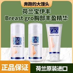 荷兰宝伊丰Breast gro胸部丰盈精华乳修复啫喱紧致胸膜100ml