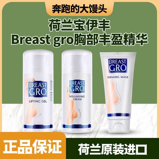 荷兰宝伊丰Breast gro胸部丰盈精华乳修复啫喱紧致胸膜100ml 商品图0