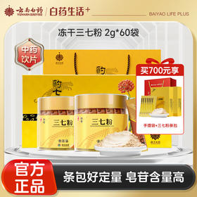 【官方正品】云南白药豹七冻干三七粉2g*60袋 冻干工艺高皂苷 GMP品质 礼盒装配精品礼盒 高端送礼