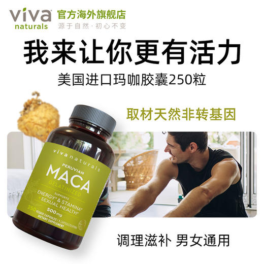 Viva美国原装进口有机玛咖胶囊健体调理滋补男女通用玛卡250粒 商品图2