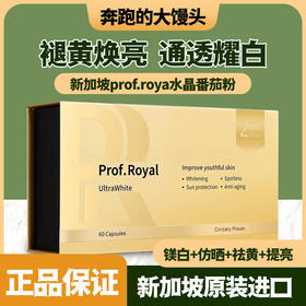 新加坡prof.royal美白珍胶囊升级版二代 全身防晒光老化水晶番茄