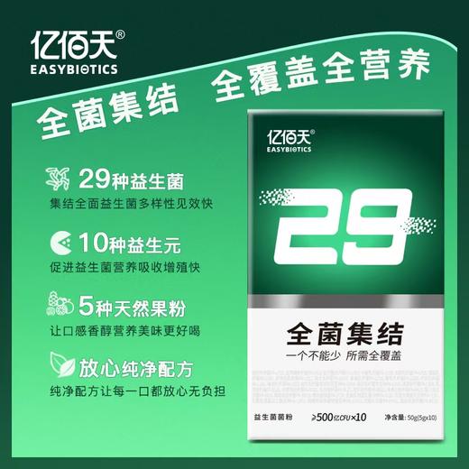 【临期特惠 买1发5 到手5盒装】亿佰天29全菌集结 定植益生菌菌粉50g(5g*10条)/盒 29种复合益生菌 ≥500亿CFU*10 商品图3