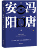 安阳（冯唐短篇小说集/原汁原味/关于权谋、情欲、历史悬疑的精妙寓言） 商品缩略图0