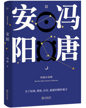 安阳（冯唐短篇小说集/原汁原味/关于权谋、情欲、历史悬疑的精妙寓言）