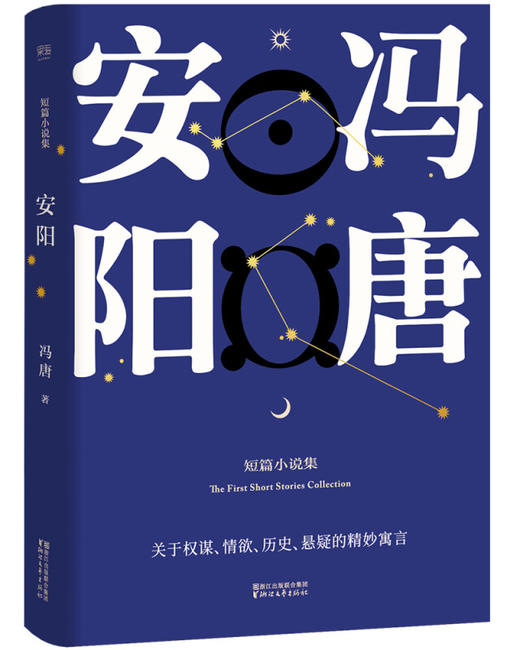 安阳（冯唐短篇小说集/原汁原味/关于权谋、情欲、历史悬疑的精妙寓言） 商品图0