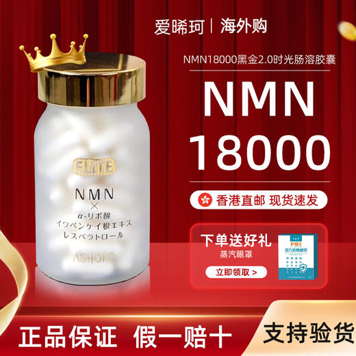 【黑金第2代】ashoko爱晞珂日本NMN18000黑金时光肠溶胶囊nad+ 商品图0