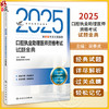 考试达人 2025口腔执业助理医师资格考试试题金典 吴春虎主编 医师资格考试用书 2025执业医师 9787117374392 人民卫生出版社 商品缩略图0