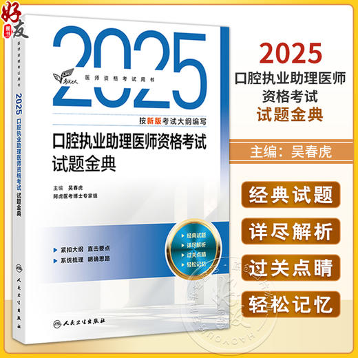 考试达人 2025口腔执业助理医师资格考试试题金典 吴春虎主编 医师资格考试用书 2025执业医师 9787117374392 人民卫生出版社 商品图0