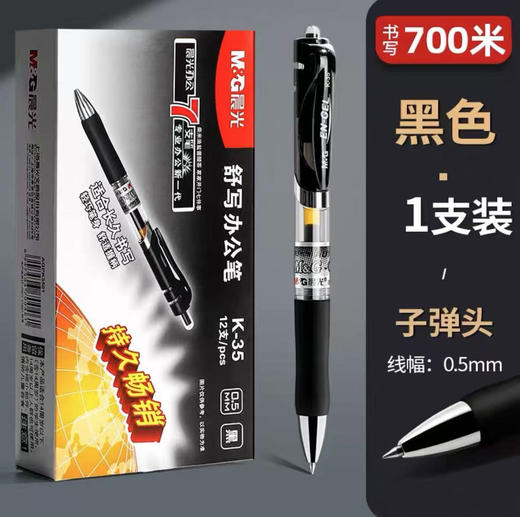 【开学必备！送按动替芯5支】晨光K35按动中性笔0.5mm，油墨顺畅墨色均匀；轻按笔头，信手涂鸦。舒适触感，细节保护；简约外观，品质保证。学生考试办公必备！ 商品图5