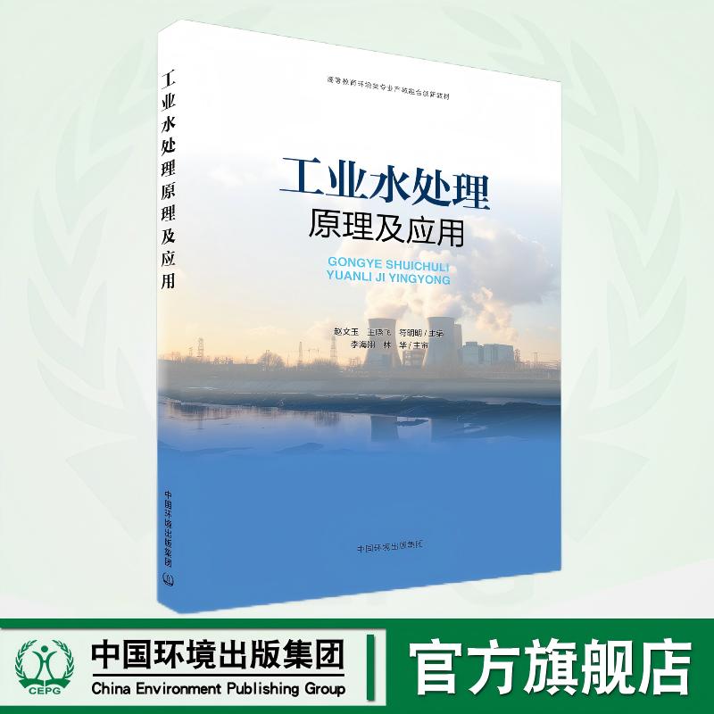 工业水处理原理与应用 9787511158338