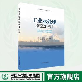 工业水处理原理与应用 9787511158338