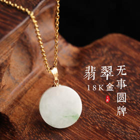 【带证书❗️18K金镶嵌翡翠圆牌】简约冰糯种无事牌飘花平安扣吊坠小玉坠情人节礼物女神节