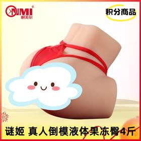 【积分兑换】谜姬 真人倒模液体果冻臀4斤