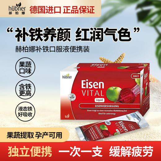 德国Hubner赫柏娜Huebner便携补铁口服液成人孕产妇补铁 商品图0