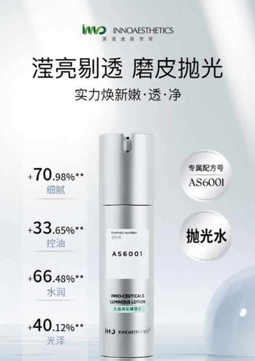 英诺皮肤世家光蕴焕彩水乳 【抛光水乳】 商品图0