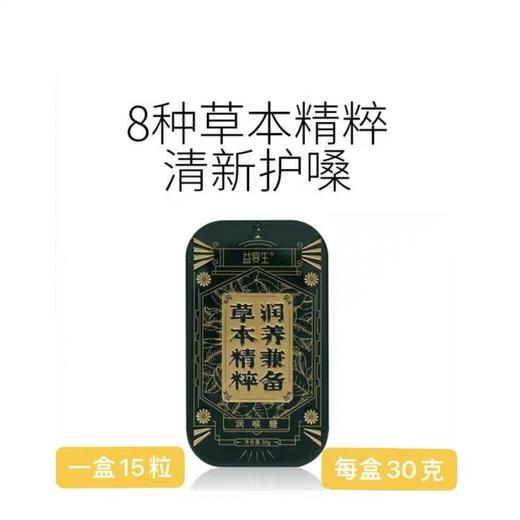 益复生润喉糖15粒/盒*10盒 商品图5