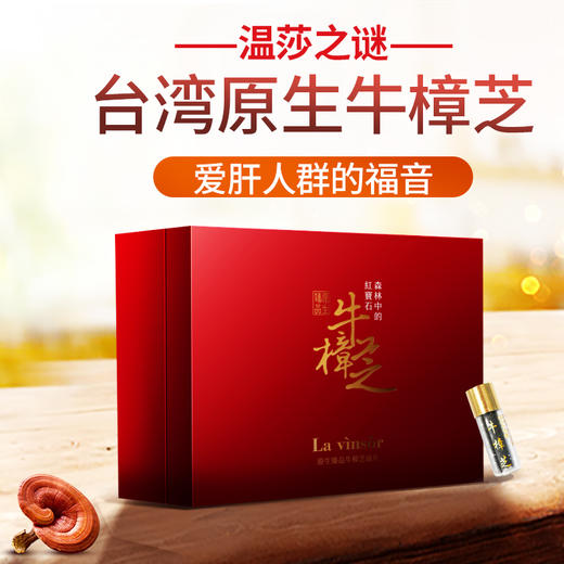 温莎之谜（La vinsor）原生臻品牛樟芝滴丸 2.5g5瓶盒正品官方 商品图0