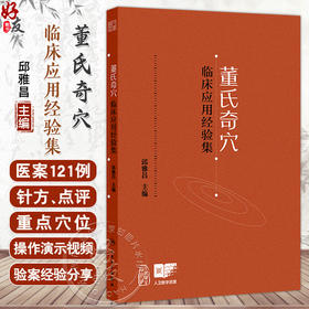 董氏奇穴临床应用经验集 邱雅昌 主编 每案先述病情 后列针方 点评 重点穴位配有操作演示视频 9787117372572 人民卫生出版社