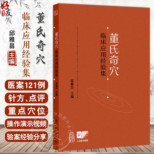 董氏奇穴临床应用经验集 邱雅昌 主编 每案先述病情 后列针方 点评 重点穴位配有操作演示视频 9787117372572 人民卫生出版社 商品图0