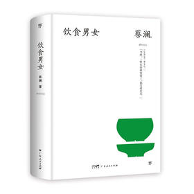 饮食男女（精装典藏版，“香港四大才子”蔡澜散文集。金庸挚友，撒贝宁、汪涵、大张伟推崇备至的人间逍遥客）创美工厂