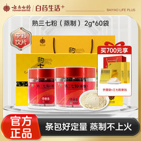 【官方正品】云南白药豹七熟三七粉2g*60袋蒸制工艺补血三七甄选送礼道地文山三七