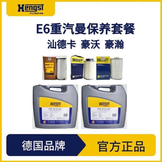 汉格斯特曼机MC11/13保养套餐润滑油机滤柴滤10万公里汕德卡豪沃 商品图2