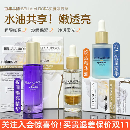 贝雅欧若拉小夜灯精华高光能量瓶焕活精华油亮肤修护紧致抗皱保湿 商品图0