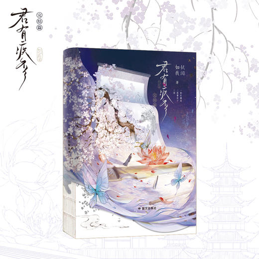 【磨铁】君有疾否.完结篇 如似我闻著 商品图1